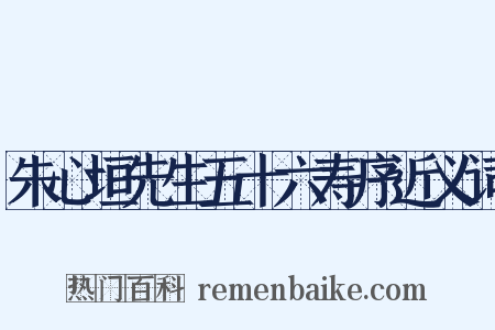 朱心垣先生五十六寿序近义词是什么意思的图片